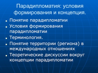 Понятие парадипломатии. Условия формирования и концепция