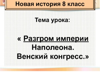 Разгром империи Наполеона. Венский конгресс (8 класс)