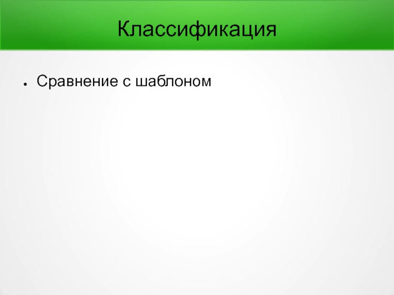 Классификации сравнений. Классификация шаблон. Сравнение и классификация. Сопоставление с шаблоном. Шаблон для сравнения.