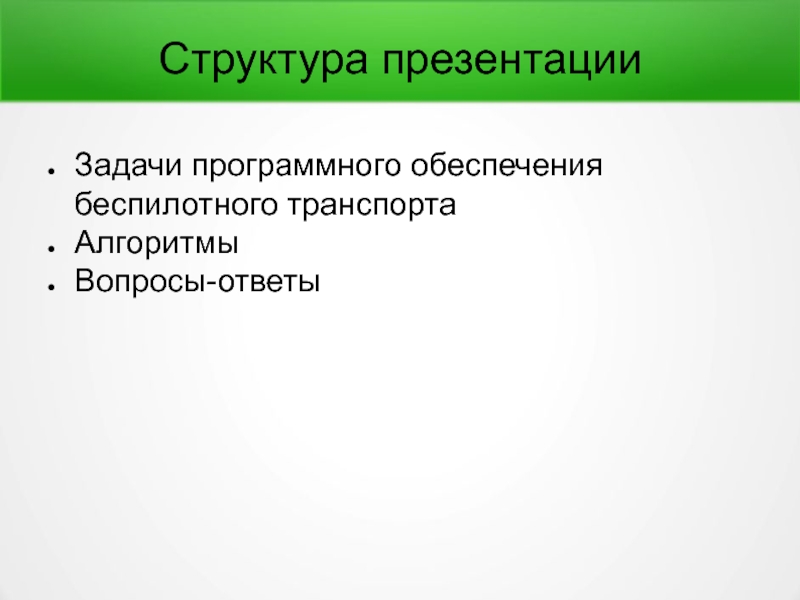 Структура презентации на конференцию