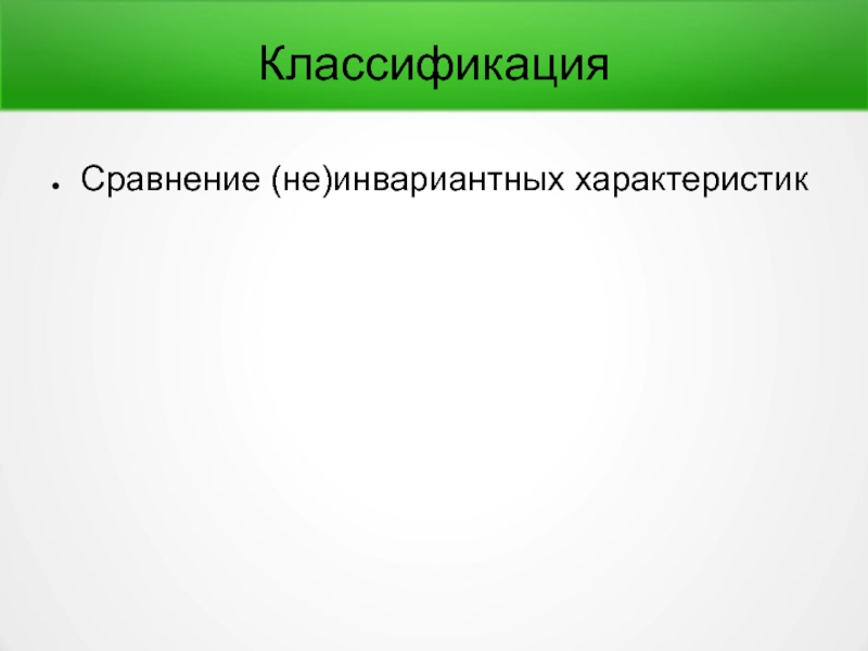 Классификация сравнений. Сравнение и классификация. Инвариантные свойства. Не сравнить.