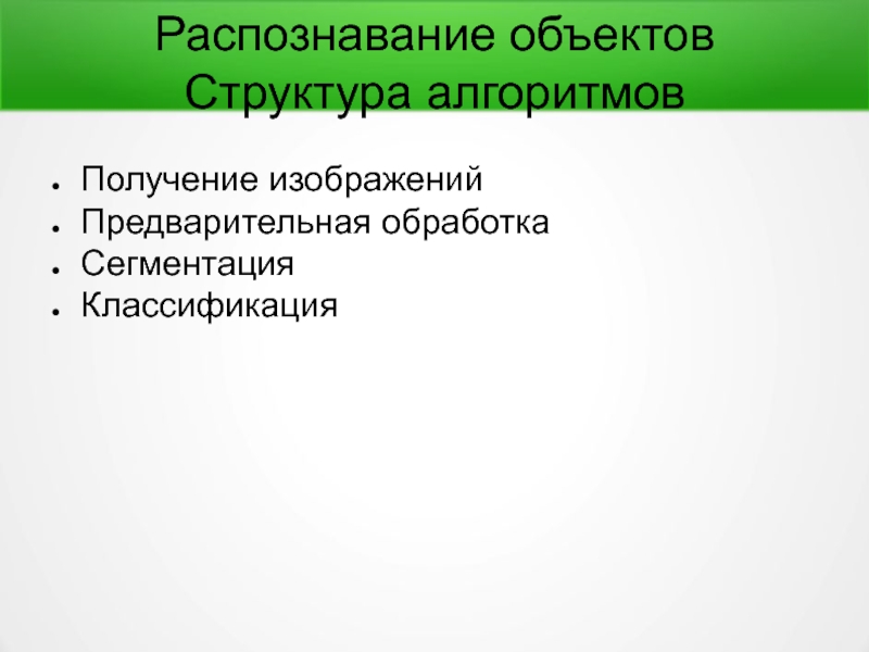 Алгоритм распознавания объектов. Распознавание объектов.