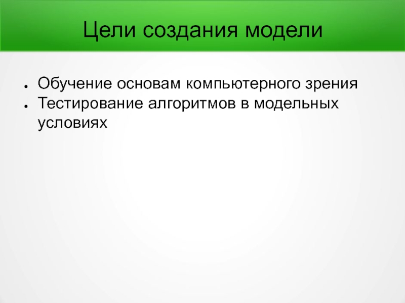 Цель разработки. Цели создания моделей. Цель создания компьютера. Цель разработки модели пример. Цель создания моделей игры.