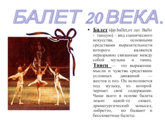 Балет 20 века