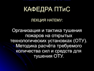 Организация и тактика тушения пожаров на открытых технологических установках. Расчёт количества сил и средств для тушения ОТУ