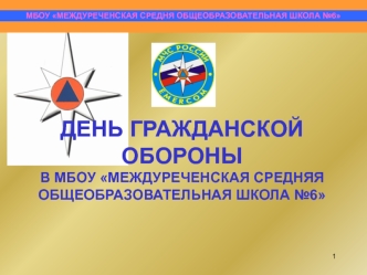 День гражданской обороны в МБОУ Междуреченская средняя общеобразовательная школа № 6