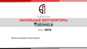 Бытовые напольные вентиляторы Grunhelm FS-41