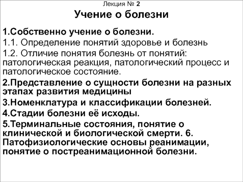 2 определение понятия здоровье. Основные положения учения о болезни. Стадии заболевания понятие это. Болезнь и патологический процесс различия. Понятие о здоровье и болезни.