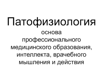 Лекция 2. Учение о болезни. Патофизиология