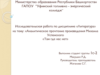 Аналитическое прочтение произведения Михаила Успенского Там, где нас нет