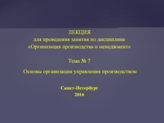 Основы организации управления производством (ОПАП, тема 6)