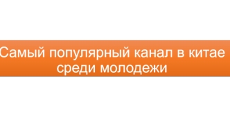 Самый популярный канал в Китае среди молодежи