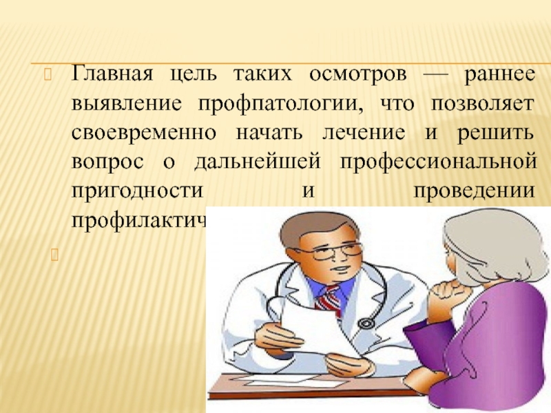 Начать л. Профпатология задачи. Цели профпатологии. Основные цели профессиональной патологии. Центр профпатологии задачи.