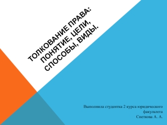 Толкование права: понятие, цели, способы, виды