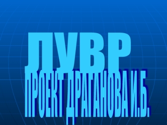 Лувр. Дворец королей