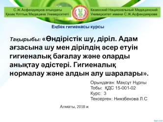 Өндірістік шу, діріл. Адам ағзасына шу мен дірілдің әсер етуін гигиеналық бағалау және оларды анықтау әдістері