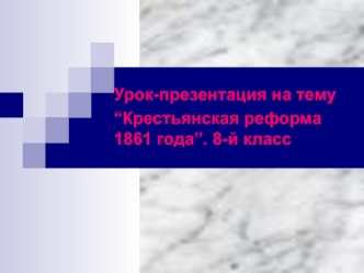 Крестьянская реформа 1861 года. 8-й класс