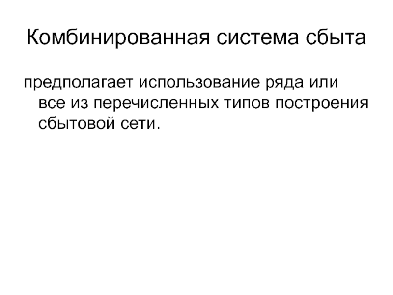 Пользуясь рядом. Комбинированная система сбыта. Смешанная система сбыта. Характеристики сбытовой сети. Мощь сбытовой сети это.