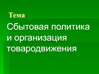 Сбытовая политика и организация товародвижения