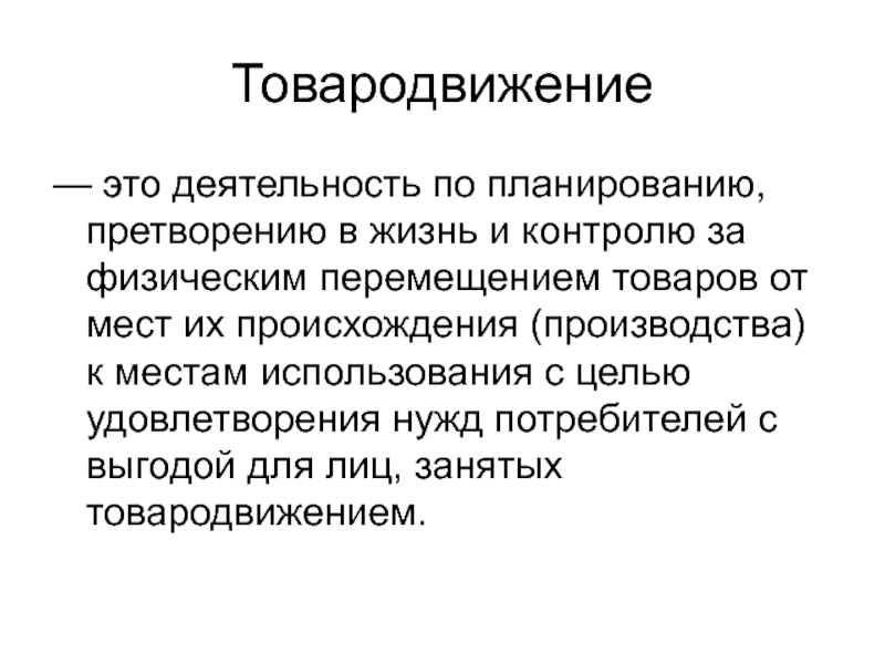 Движение продукции. План товародвижения. Цели товародвижения. Анализ товародвижения. Скорость товародвижения.