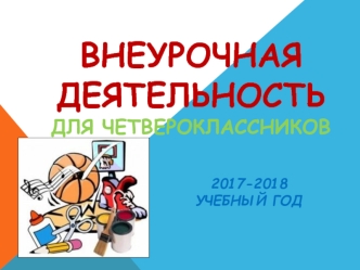 Внеурочная деятельность для четвероклассников 2017-2018 учебный год