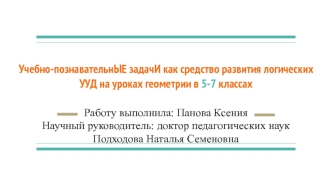 УПЗ как средство развития логических УУД на уроках геометрии в 5-7 классах