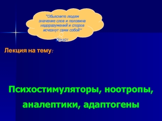 Психостимуляторы, ноотропы, аналептики, адаптогены