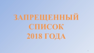 Запрещенный список 2018 года