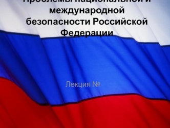 Проблемы национальной и международной безопасности Российской Федерации