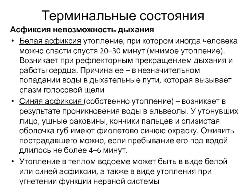 Первое помощь при асфиксия. Первая помощь при асфиксии утоплении. Механическая асфиксия утопление. Первая помощь при белой асфиксии. Виды асфиксии при утоплении.