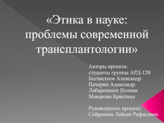 Этика в науке: проблемы современной трансплантологии