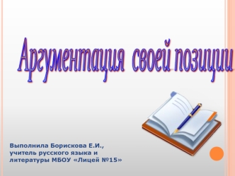 Аргументация своей позиции