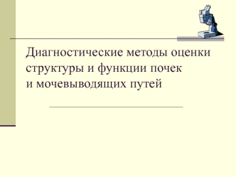 Диагностические методы оценки структуры и функции почек и мочевыводящих путей