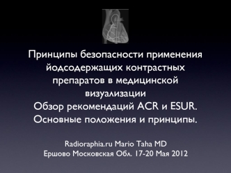 Принципы безопасности применения йодсодержащих контрастных препаратов в медицинской визуализации