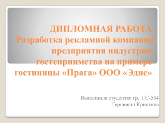 Разработка рекламной компании предприятия индустрии гостеприимства на примере гостиницы Прага ООО Эдис