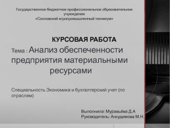 Анализ обеспеченности предприятия материальными ресурсами