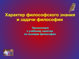 Характер философского знания и задачи философии