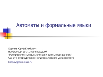 Автоматы и формальные языки