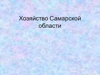 Хозяйство Самарской области. Химическая промышленность