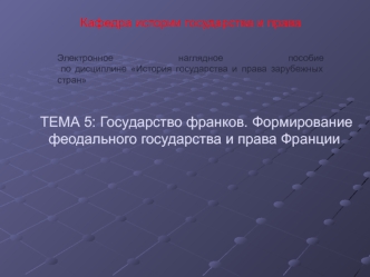 Государство франков. Формирование феодального государства и права Франции. (Тема 5)