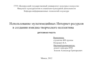 Использование мультимедийных интернет-ресурсов в создании имиджа творческого коллектива