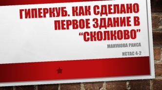 Гиперкуб. Как сделано первое здание в “Сколково”