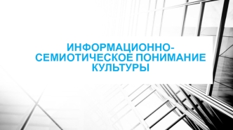 Информационно-семиотическое понимание культуры