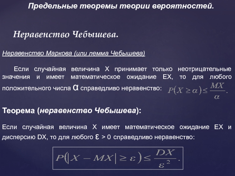 Теоремы неравенств. Неравенство Маркова теория вероятности. Лемма Чебышева Маркова. Неравенство Маркова и Чебышева. Предельная теорема Чебышева.