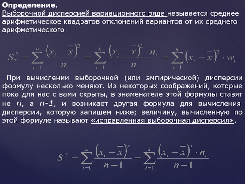 Исправленная дисперсия выборочной средней