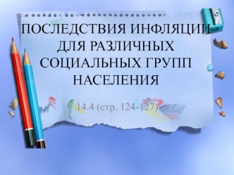 ПОСЛЕДСТВИЯ ИНФЛЯЦИИ ДЛЯ РАЗЛИЧНЫХ СОЦИАЛЬНЫХ ГРУПП НАСЕЛЕНИЯ