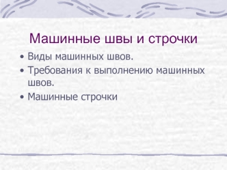 Машинные швы и строчки. Виды машинных швов. Требования к выполнению машинных швов. Машинные строчки