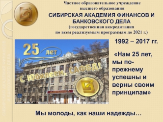 Юбилей Сибирской академии финансов и банковского дела