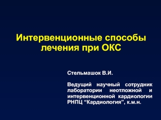 Интервенционные способы лечения при ОКС