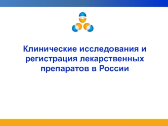 Клинические исследования и регистрация лекарственных препаратов в России